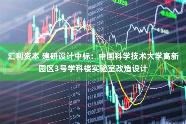汇利资本 建研设计中标：中国科学技术大学高新园区3号学科楼实验室改造设计